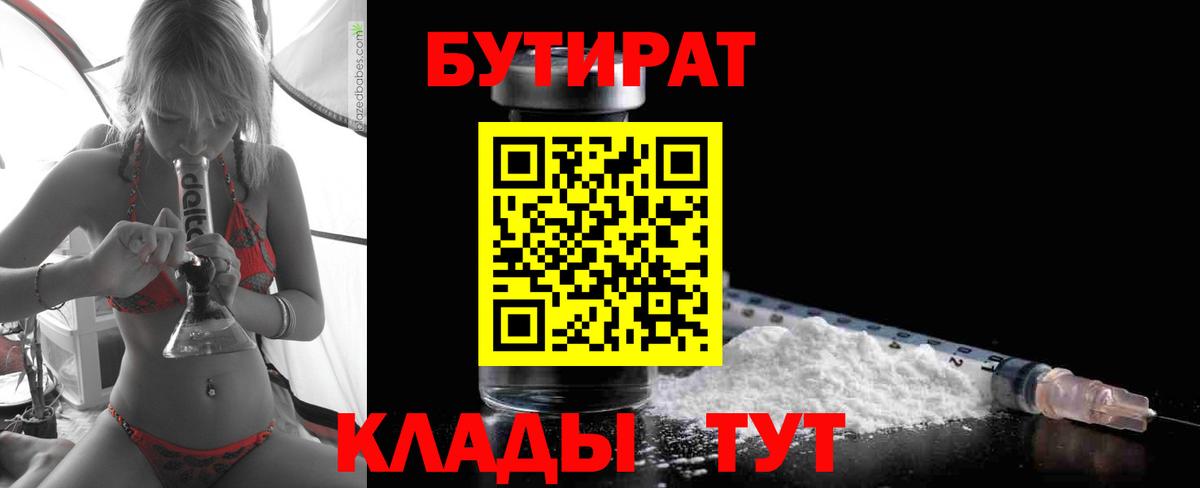 Бутират бутандиол  Бутират  Кировск  Вход с VPN 